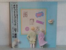 LP盤レコード / POCKET MUSIC / TATSURO YAMASHITA / 山下達郎 / 帯付き / 歌詞カード付き / ワーナー・パイオニア / MOON-28033 【M006】_画像1