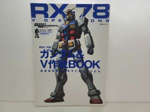 本/ モビルスーツ全集5 RX‐78ガンダム&V作戦BOOK /双葉社/2012年5月10日 発行/ISBN978-4-575-46465-8【M002】