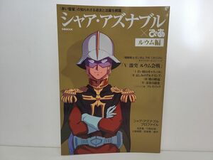 本 /シャア・アズナブル×ぴあ ルウム編/ ぴあ / 2017年9月20日 発行 / ISBN978-4-8356-3310-7【M002】