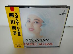 CD2枚組 / 処分品 / スタンダード大全集 / 阿川泰子 / 解説書、帯付き / ビクター音楽産業株式会社 / VDR-9005〜6【M003】