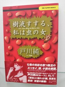 本 / 樹液すする、私は虫の女 / 戸川純 / ABC出版 / 2001年4月1日初版第1刷発行 / 帯付き / ISBN4-900387-83-5 / 【M003】