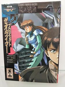 本 / プロジェクトゼオライマー【天の巻】 /株式会社バンダイ / ISBN4-89189-036-3 / 平成元年7月28日発行 / 【M002】