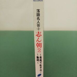 CD / 志ん朝2 / 落語名人会2 / 居残り佐平次、雛鍔 / SONY RECORDS / 未開封品 / SRCL-2782 / 【M002】の画像3