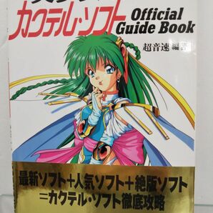 本 / 美少女のゲーム カクテル・ソフトOffiicial Guide Book/ジャパン・ミックス/1994年6月20日第1刷発行/帯付/ISBN4-88321-138-X/【M003】の画像1