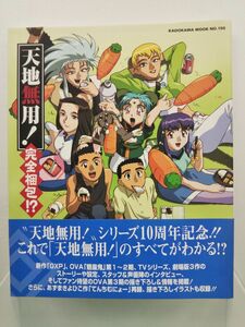 本 / 天地無用！ 完全梱包&#8265; / 角川書店 / 2002年8月31日初版発行 / 帯付き / ISBN4-04-721383-7 / 【M003】