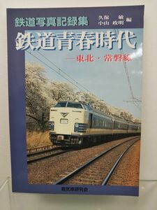 本 / 鉄道青春時代 / 東北・常盤線 / 鉄道写真記録集 / 電気車研究会 / 2005年10月20日第1刷発行 / ISBN4-88548-107-4 / 【M002】