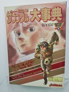 本 / 戦闘メカ・ザブングル大事典 / ラポートデラックス8 / ラポート株式会社 / 昭和58年7月15日第2刷発行 / 69159-08 / 【M003】