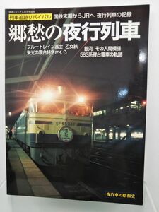 本 / 郷愁の夜行列車 / 列車追跡リバイバル / 鉄道ジャーナル社 / 2005年8月1日発行 / 06552-8 / 【M003】