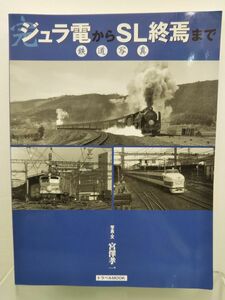 本 / ジュラ電からSL終焉まで / 鉄道写真 / 写真・文：宮澤孝一 / 交通新聞社 / 平成14年1月23日発行 / ISBN4-330-66901-3 / 【M003】