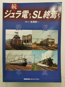 本 / 続 ジュラ電からSL終焉まで / 写真・文：宮澤孝一 / 弘済出版社 / 平成12年5月16日発行 / ISBN4-330-59300-9 / 【M003】