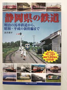 本 / 静岡県の鉄道 / ?井薫平 / フォト・パブリッシング / 2019年7月5日第1刷発行 / ISBN978-4-8021-3145-2 / 【M005】