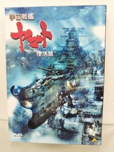 DVD２枚組 / 宇宙戦艦ヤマト 復活篇/ バンダイビジュアル株式会社 / BCBA-3938 / 【M002】