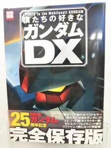 本 / 僕たちの好きなガンダムDX / 別冊宝島1099 / 宝島社 / 2005年1月20日発行 / 帯付き / ISBN4-7966-4414-8 / 【M005】