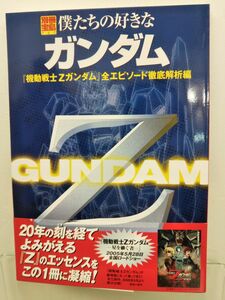 本 / 僕たちの好きなガンダム / 別冊宝島757 / 宝島社 / 2005年5月28日第2刷発行 / 帯付き / ISBN4-7966-3180-1 / 【M002】