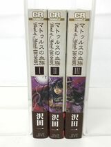 マンガ全巻セット / 在庫処分 / マトゥルスの血族 完全版 全3巻 / 沢田一 / ジャイブ / 全巻初版、帯付き【M020】_画像3