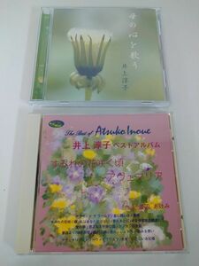 CDまとめ売り/処分品/ 井上淳子 / 計2点 / 母の心を歌う / THE BEST OF ATSUKO INOUE / 解説書、リーフレット付き【Ｍ002】