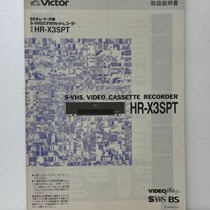 取扱説明書 / BSチューナー内蔵 S-VHSビデオカセットレコーダー HR-X3SPT / Victor 【M002】の画像1