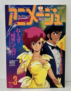 雑誌/アニメージュ 1987年3月号 映画ダーティペア/徳間書店/機動戦士ガンダムZZ,オネアミスの翼 他/昭和62年3月10日発行/01577-3【M002】