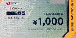 【送料無料】最新 8000円分 グリーンズ 株主優待券 コンフォートホテル