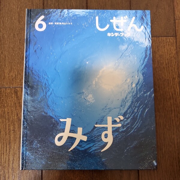 【絵本】キンダーブック しぜん 6 みず フレーベル館(カバーなし)【送料無料】