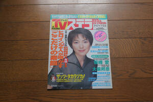 TVステラ(平成11年発行7/23号)[宝塚　姿月あさと、天海祐希]