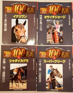 週刊１００名馬　イナリワン　オサイチジョージ　シャダイカグラ　スーパークリーク　４冊セット