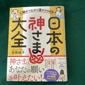 [美品] ご縁がつながり運がひらける日本の神さま大全 / 吉岡純子