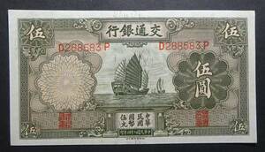 中国、交通銀行伍円札、帆船の図柄、ピン札