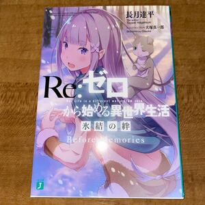 Re :ゼロから始まる異世界生活　氷結の絆　Before Memories　入場者プレゼント　特典　第1週目　長月達平先生書き下ろし小説