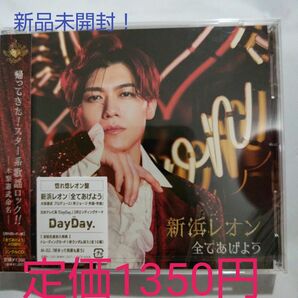  新浜レオン/全てあげよう （惚れ惚レオン盤） [CD]