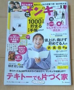 サンキュ！ ２０２３年１１月号 （ベネッセコーポレーション）