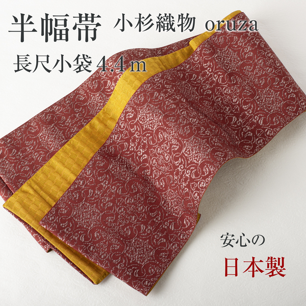 【半幅帯】リバーシブル 長尺 小袋帯 袴下帯 小杉織物 oruza(オリエンタル×格子)(エンジ×マスタード)コースター付き 送料込み