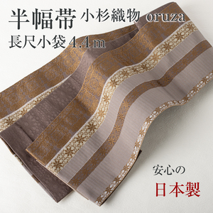 【半幅帯】リバーシブル 長尺 小袋帯 袴下帯 小杉織物 oruza（花間道×花）（ブラウン×チャコール）コースター付き 送料込み