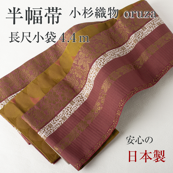 【半幅帯】リバーシブル 長尺 小袋帯 袴下帯 小杉織物 oruza(小花間道×銀杏)(エンジ×黄土色)コースター付き 送料込み