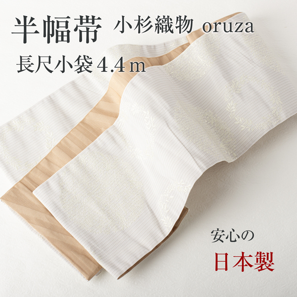 【半幅帯】リバーシブル 長尺 小袋帯 袴下帯 小杉織物 oruza（丸花紋×縞）（ミルキー×ベージュ）コースター付き 送料込み