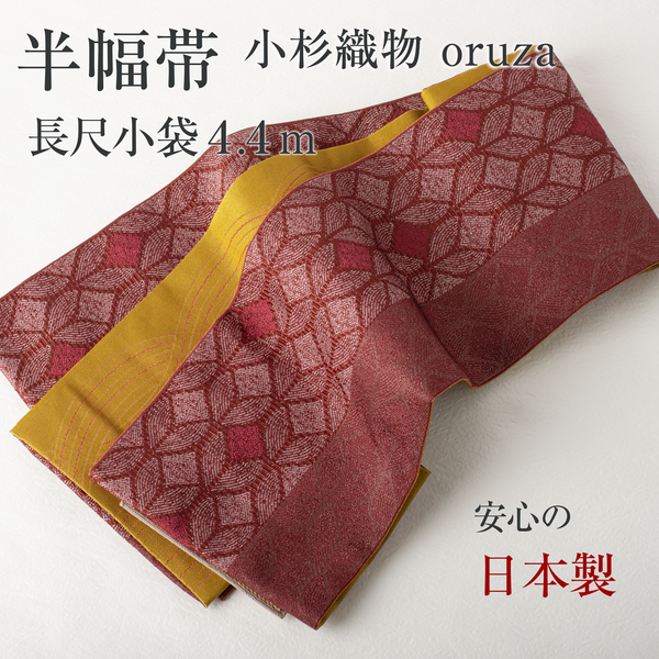 【半幅帯】リバーシブル 長尺 小袋帯 袴下帯 小杉織物 oruza（三盛亀甲×縞）（エンジ×金茶）コースター付き 送料込み