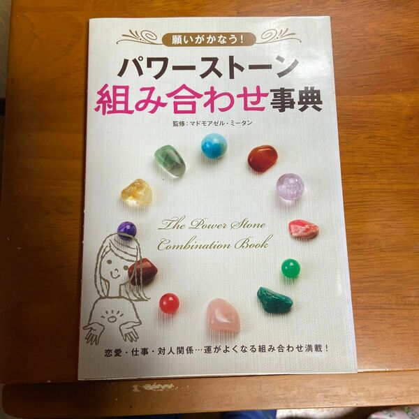 願いがかなう！パワーストーン組み合わせ事典 マドモアゼル・ミータン／監修