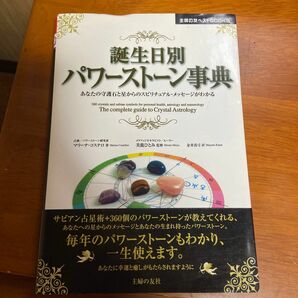 誕生日別パワーストーン事典　あなたの守護石と星からのスピリチュアル・メッセージがわかる　