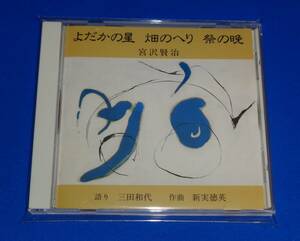 よだかの星　畑のへり　祭の晩　宮沢賢治没後50年記念シリーズ15　宮沢賢治(原作) 三田和代(語り) 新実徳英(作曲)