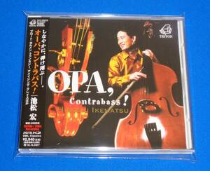 オーパ、コントラバス! (OPA、Contrabass!)　池松宏(CB) 中川俊郎(P)