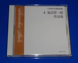 21世紀の合唱名曲選4　池辺晋一郎作品集　大谷研二,松原千振/東京混声合唱団