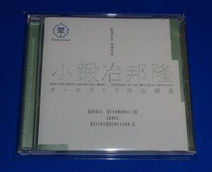 小鍛冶邦隆オーケストラ作品撰集 ～創造の杜 初演作品　ジョルト・ナジ/藝大フィルハーモニア管弦楽団他　東京藝術大学制作退任記念CD