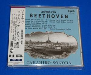 ベートーヴェン:やさしいソナタとピアノ曲集　園田高弘(p)