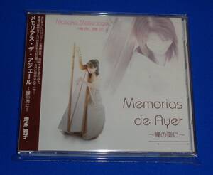 Memorias De Ayer(メモリアス・デ・アジェール) ～瞳の奥に　増永雅子(アルパ)