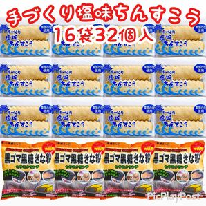 【人気商品】沖縄・手づくり塩味ちんすこう(１６袋３２個入) 黒ごま黒糖きな粉(４袋) 組合せ ２０点セット お茶菓子