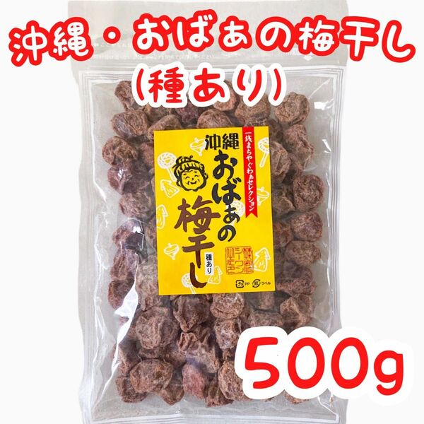 【数量限定・人気商品】沖縄・おばぁの梅干し(種ありタイプ・５００g) 大容量 お買得 乾燥梅干し 干し梅 おやつ おつまみ 