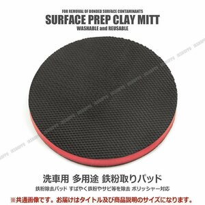 送料0円 鉄粉除去 サークル パッド [130mm] ピッチ タール 鉄粉 サビ 汚れ 等 除去 鉄粉取り 簡単除去 菱形 洗車用 ポリッシャー対応 車