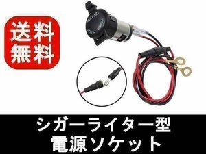 送料0円 埋込み式 シガーソケット バイク用12V バイクや車の電源確保に 増設 追加 加工 流用 充電 シガー シンプル 便利 バイク 車 汎用