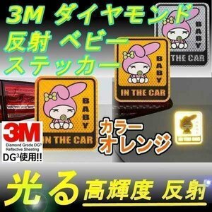 送料0円 ベビー ステッカー 3M オレンジ ダイヤモンド級反射テープ 高反射力 蛍光 ドレスアップ パーツ カー用品 夜 威嚇 車 外装 汎用