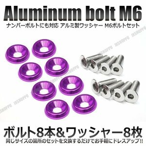 送料0円 M6 25mm ナンバーボルトセット [パープル] アルミ製 お手軽ドレスアップ ワッシャー×8 ボルト×8 カスタム 汎用 エクステリア